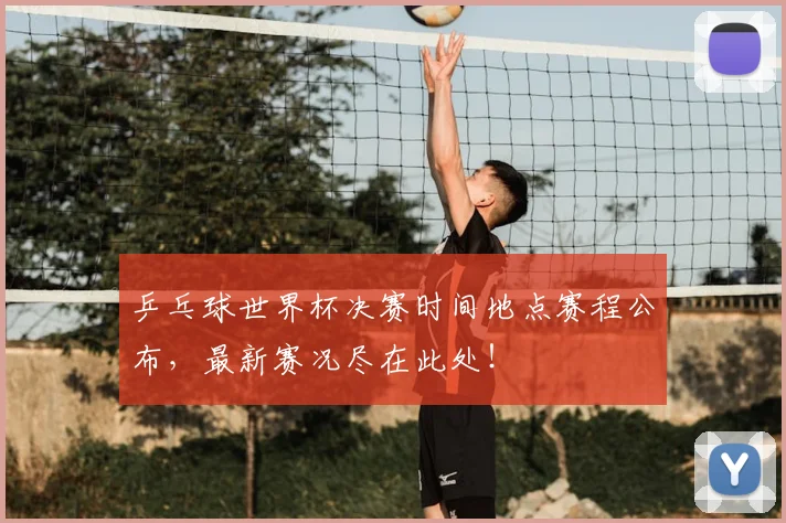 乒乓球世界杯决赛时间地点赛程公布,最新赛况尽在此处!