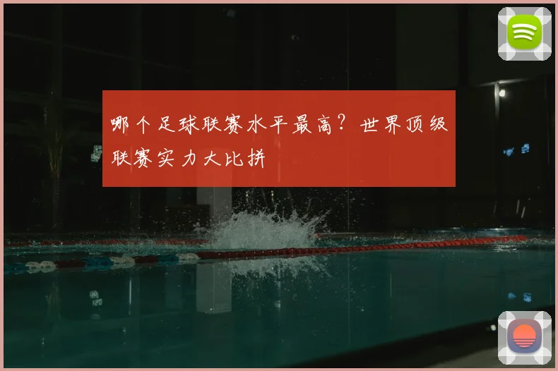 哪个足球联赛水平最高？世界顶级联赛实力大比拼