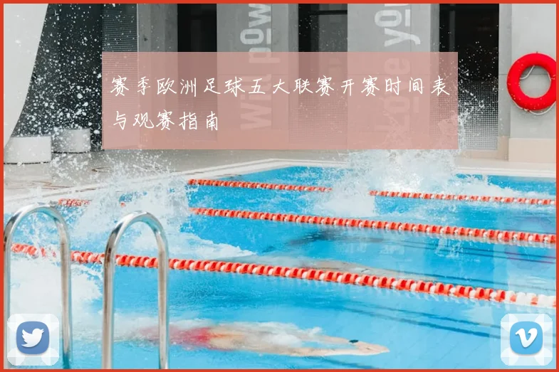 赛季欧洲足球五大联赛开赛时间表与观赛指南