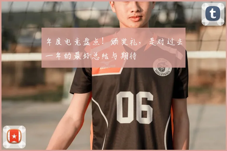 年度电竞盘点！颁奖礼，是对过去一年的最好总结与期待