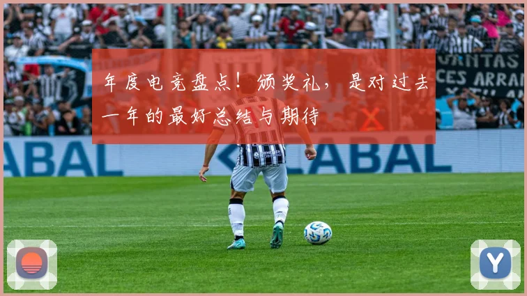 年度电竞盘点!颁奖礼,是对过去一年的最好总结与期待