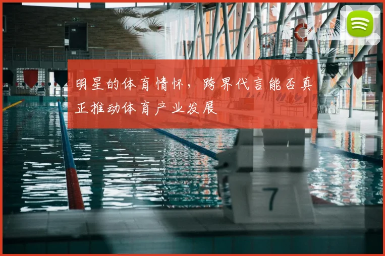 明星的体育情怀，跨界代言能否真正推动体育产业发展