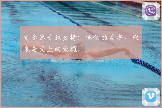 电竞选手积分榜：他们的名字，代表着无上的荣耀！